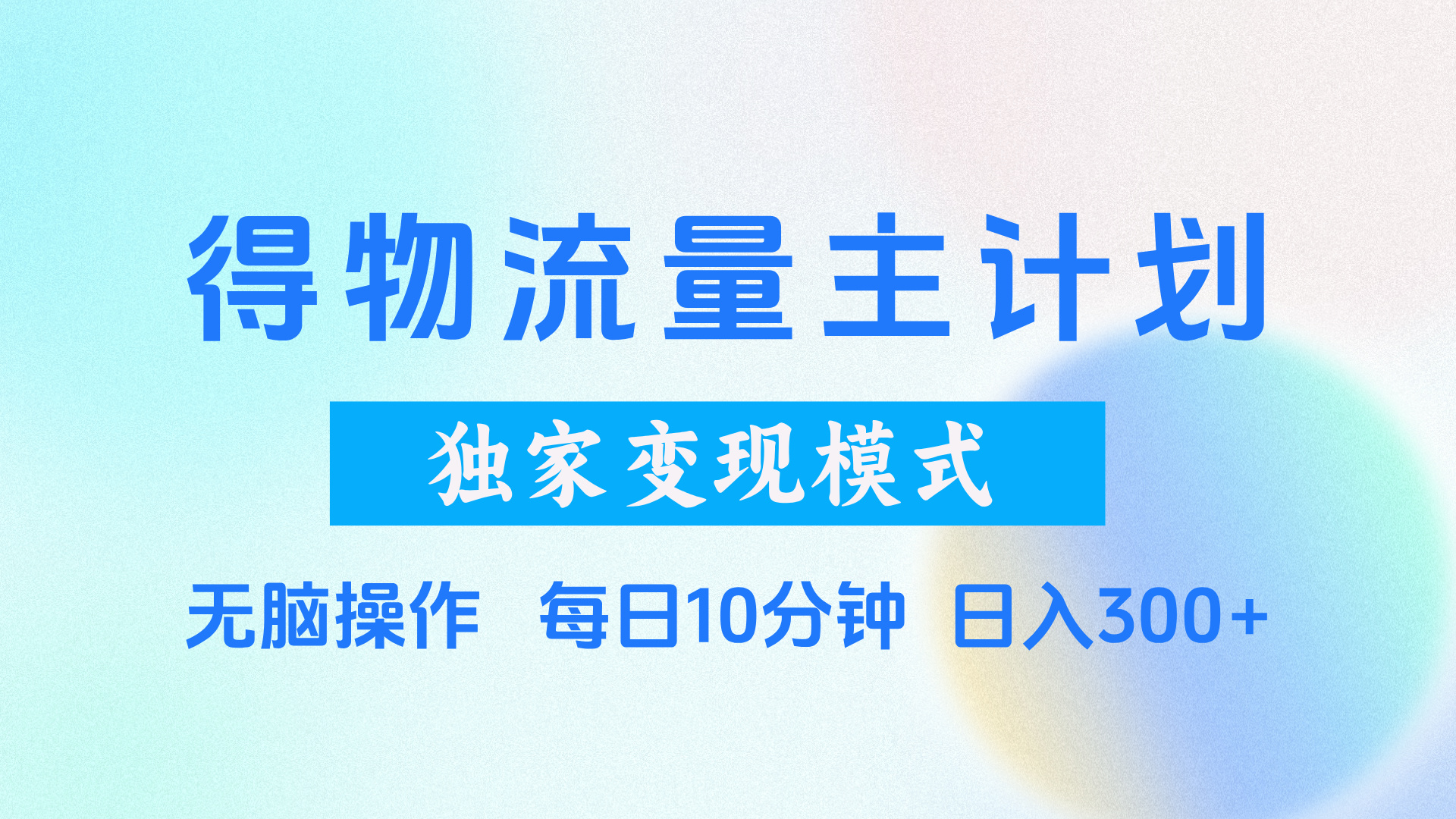 得物流量主计划，独家变现模式，轻松上手，日入300+-翌晨科技网