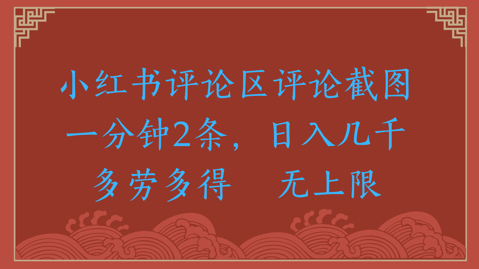 小红书评论区评论截图一分钟2条，日入几千，无上限，多劳多得-翌晨科技网