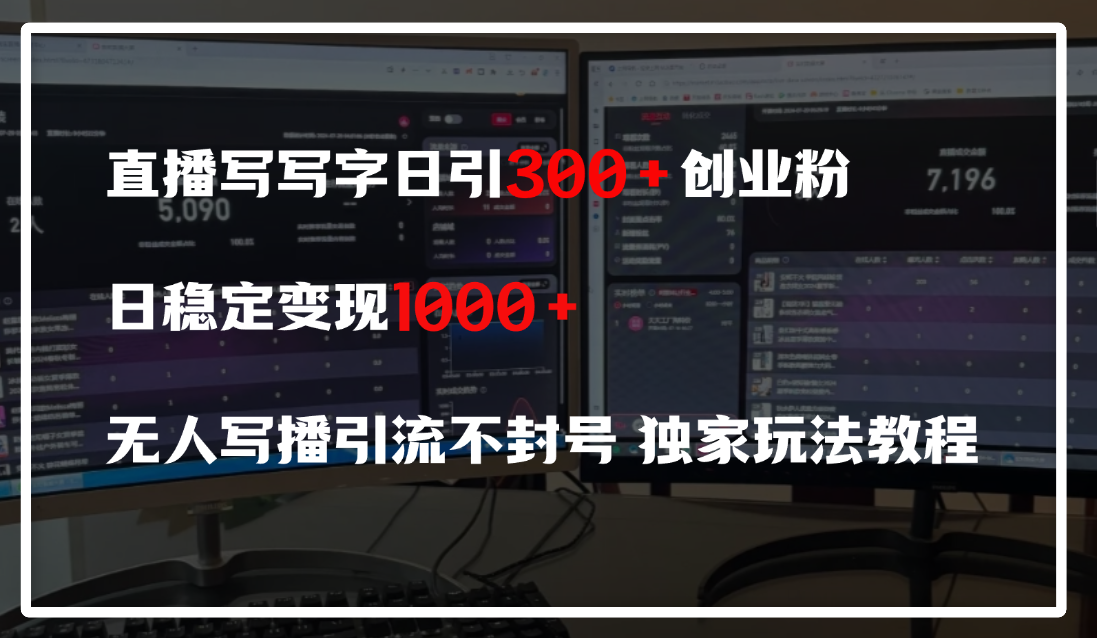 直播写写字日引300+创业粉，日稳定变现600+，无人写播引流不封号，独家玩法教程-翌晨科技网