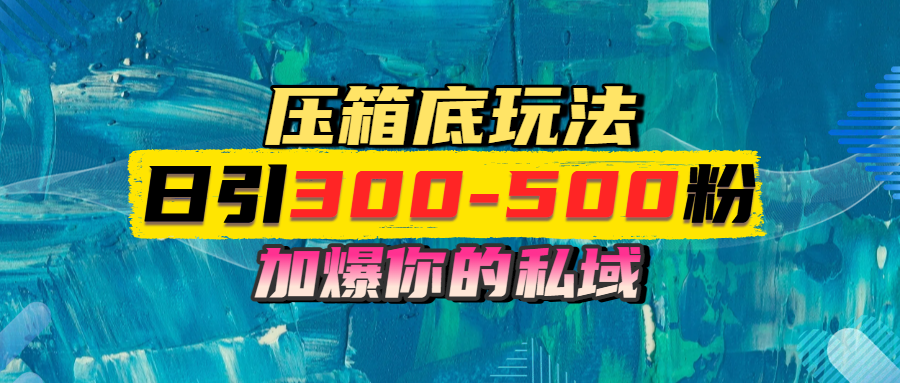 一天引流300-500粉，加爆你的私域，且都是实时变现，轻松日入1000+-翌晨科技网
