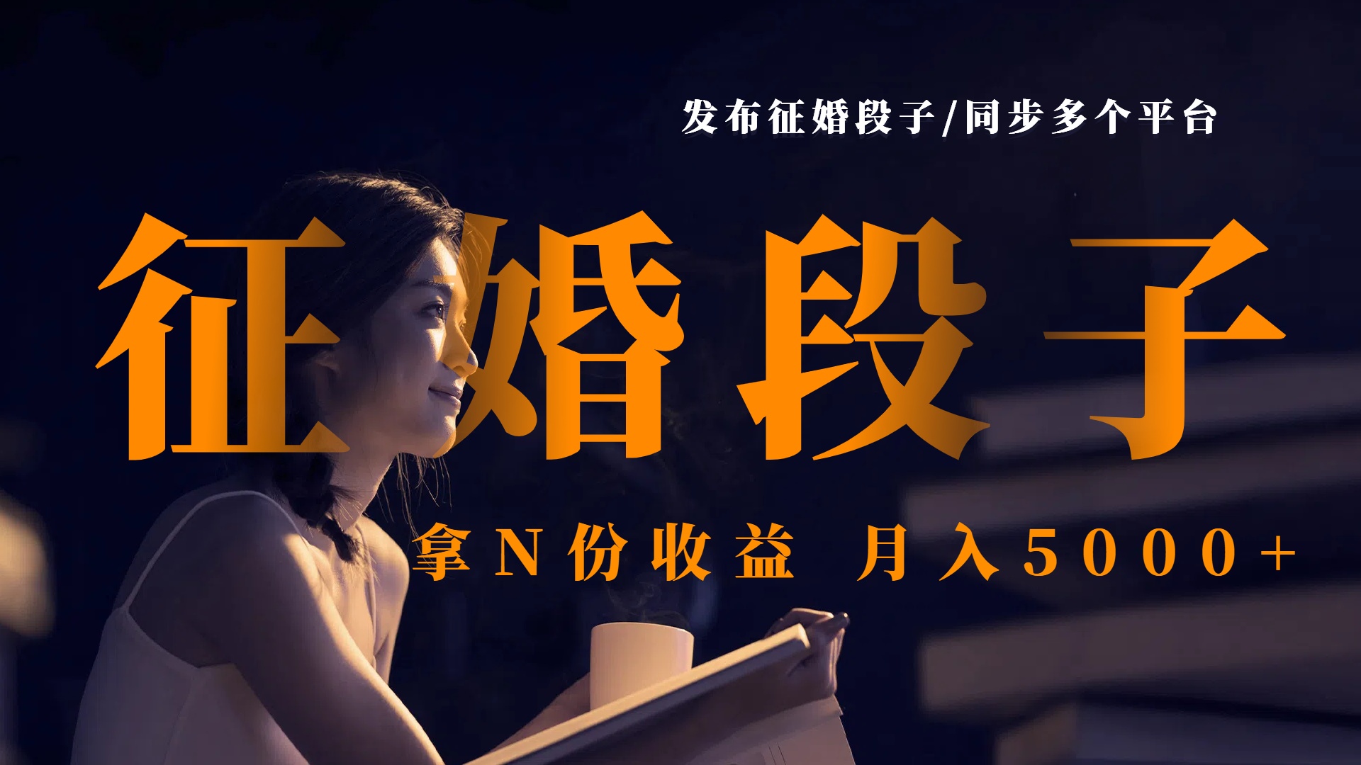 发布征婚段子，同步多个平台，拿N份收益，月入5000+-翌晨科技网