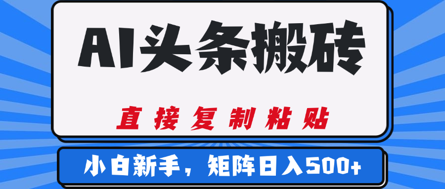 AI头条搬砖，几分钟一篇，零门槛，可矩阵放大，小白轻松500+-翌晨科技网