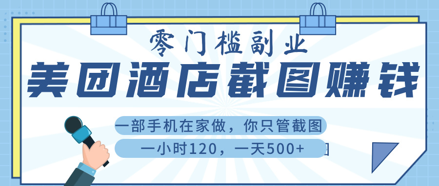 美 团 酒店截 图 ， 一部手机在家做， 你只管 截 图 ， 一小 时 120 ， 一天 500+-翌晨科技网