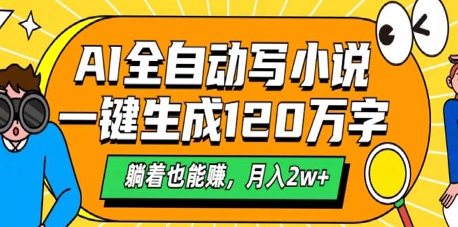 AI工具写小说，一键生成120万字，躺着也能赚，月入2w+-翌晨科技网