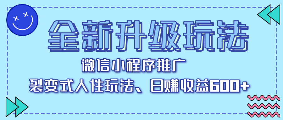 全新升级玩法，微信小程序推广，裂变式人性玩法，日赚收益600+-翌晨科技网