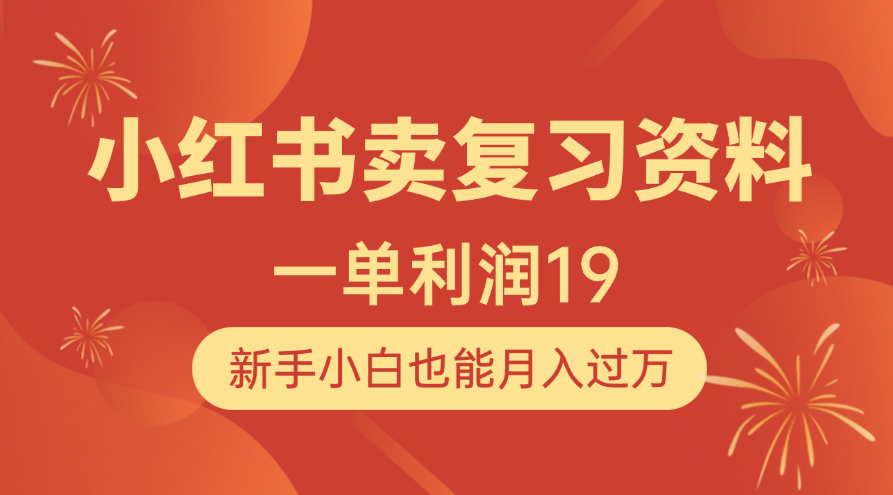 小红书卖复习资料，1单利润19，新手小白也能月入过万-翌晨科技网