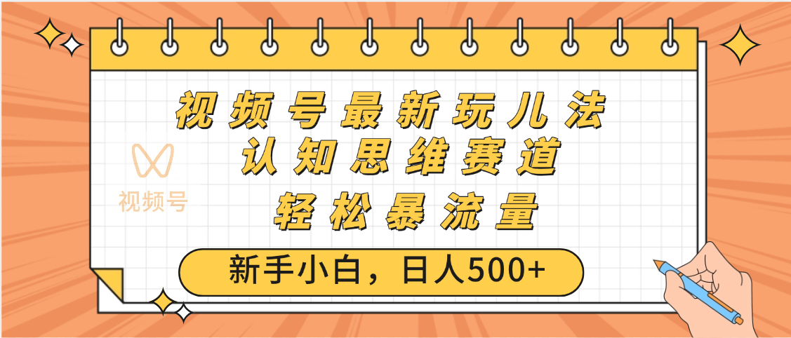 视频号爆火玩法，ai认知思维带货、简单操作，日入500+月入过万-翌晨科技网