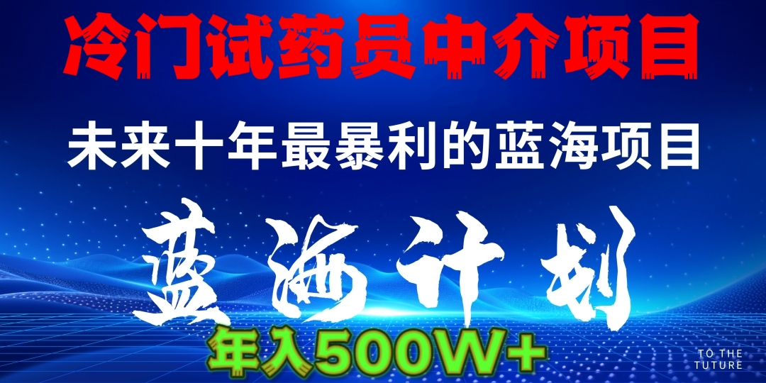 暴力冷门试药员中介日5000+-翌晨科技网