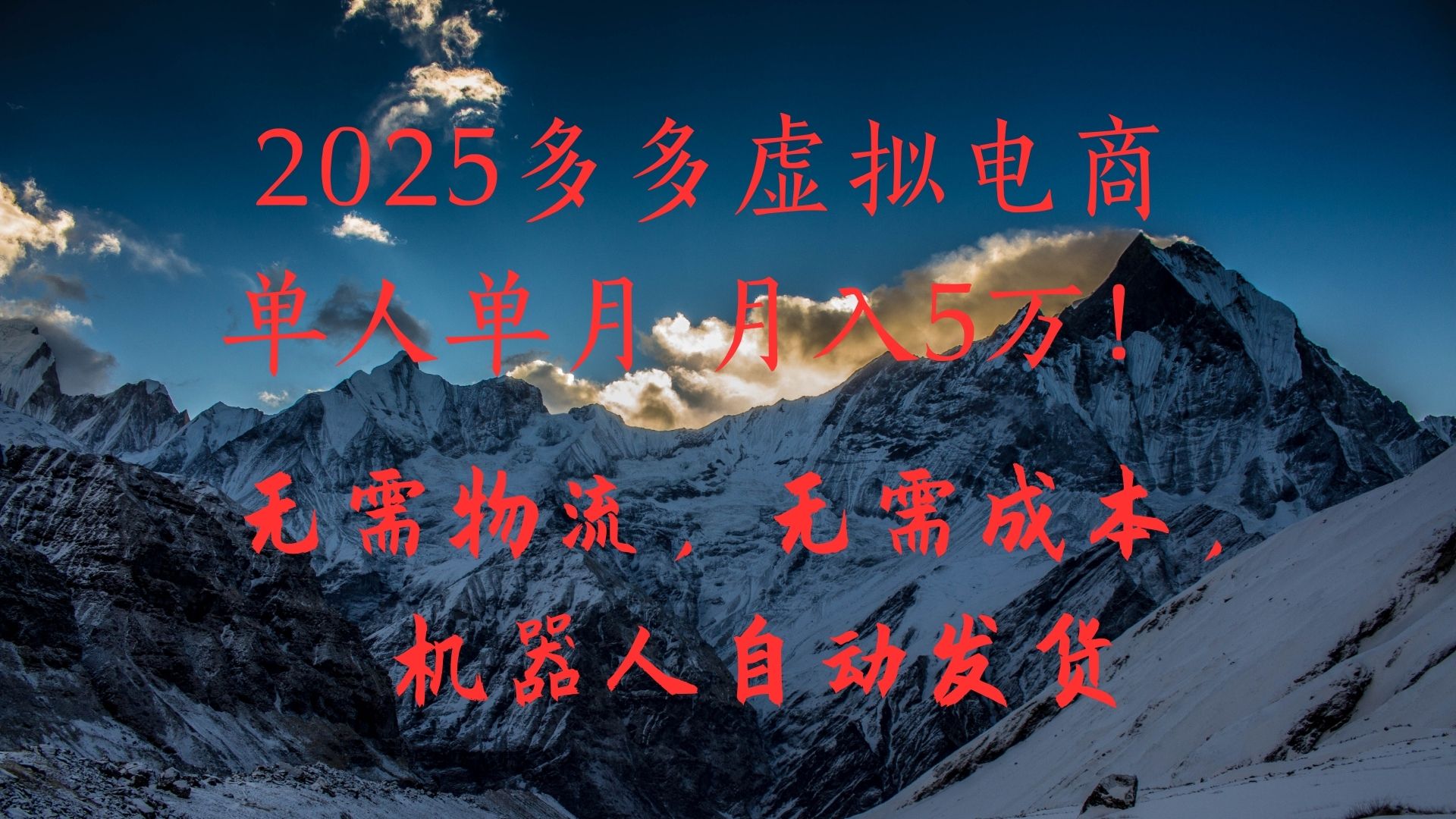 2025多多虚拟电商单人单月月入5万，无需物流，无需成本，机器人自动发货！-翌晨科技网