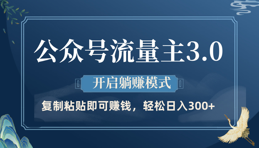 公众号流量主3.0玩法，开启躺赚模式，轻松日入300+-翌晨科技网