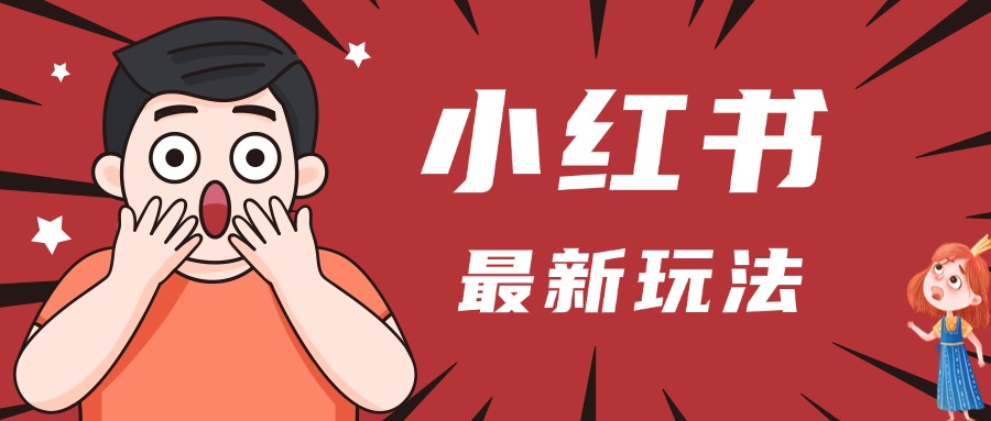 小红书人最新玩法，一条笔记点赞3W+，轻松日入1000+，小白秒上手-翌晨科技网