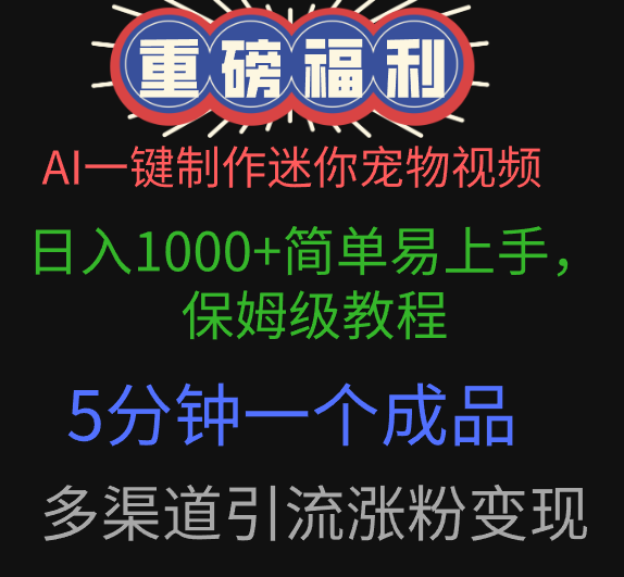 AI一键制作迷你宠物视频，日入1000+简单易上手，保姆级教程，5分钟一个成品，多渠道引流涨粉变现-翌晨科技网