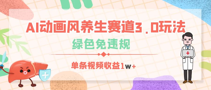 AI动画风养生赛道3.0玩法，绿色免违规，单条视频收益1w+-翌晨科技网