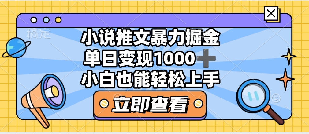 2025年小说推文暴力玩法，单日收益1000+，小白看完即可上手-翌晨科技网