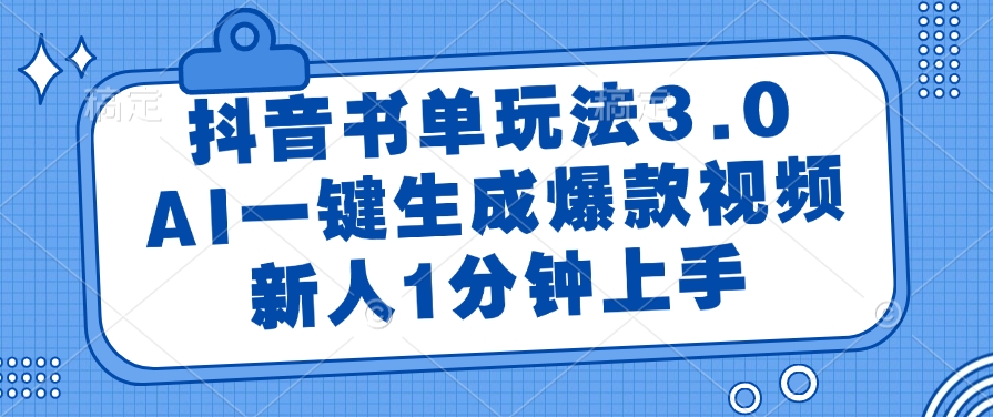 抖音书单玩法3.0，AI一键生成爆款视频，新人1分钟上手-翌晨科技网