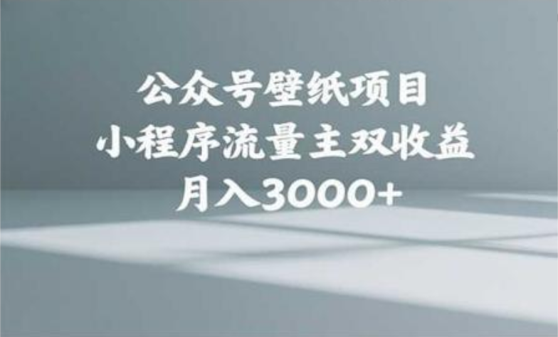 公众号小绿书头像壁纸搬运玩法，小程序流量主双收益，月入3000+-翌晨科技网