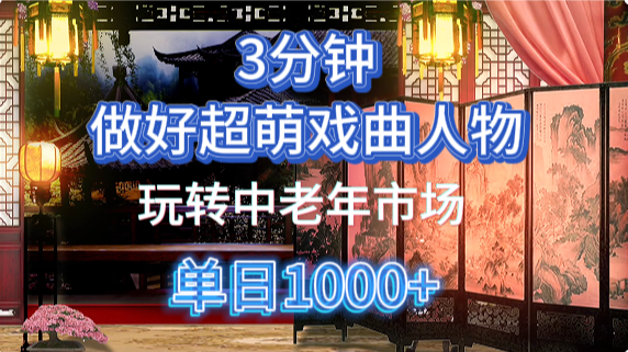 用Ai制作Q版戏剧人物手把手教你吃透中老年经济，5分钟一个成品，多渠道变现-翌晨科技网