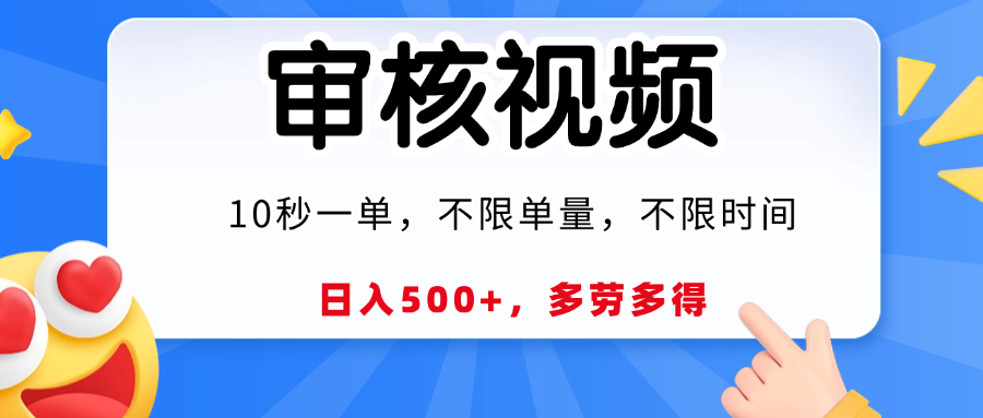 视频审核，10秒一单，日入500+，多劳多得！-翌晨科技网