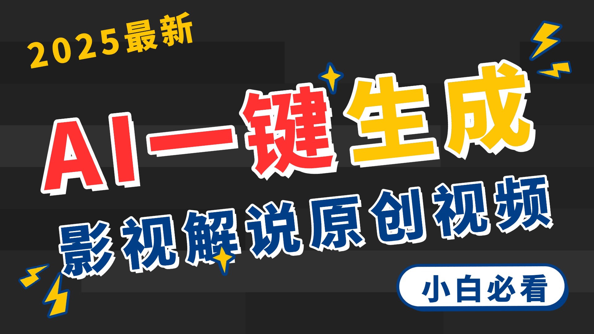 2025 神级AI登场！一键轻点，2分钟生成原创影视解说。多平台闪电发布，日进斗金，轻松日入3000+-翌晨科技网