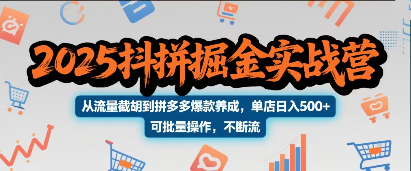 2025抖拼掘金实战营，从流量截胡到拼多多爆款养成，单店日入500+ 可批量操作，不断流-翌晨科技网