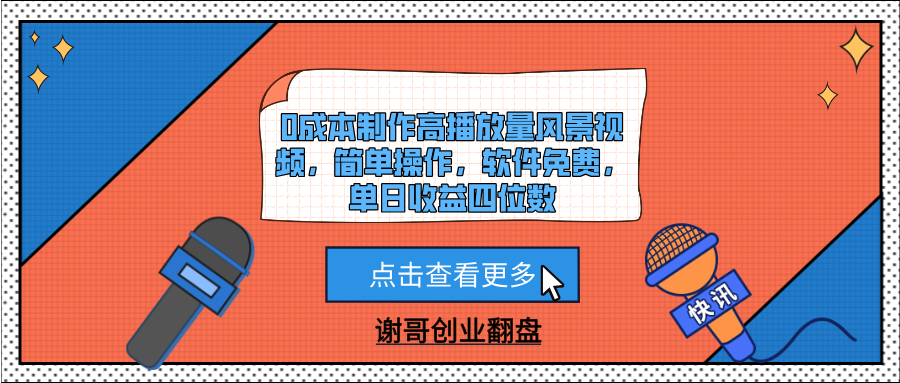 0成本制作高播放量风景视频，简单操作，软件免费，单日收益四位数-翌晨科技网