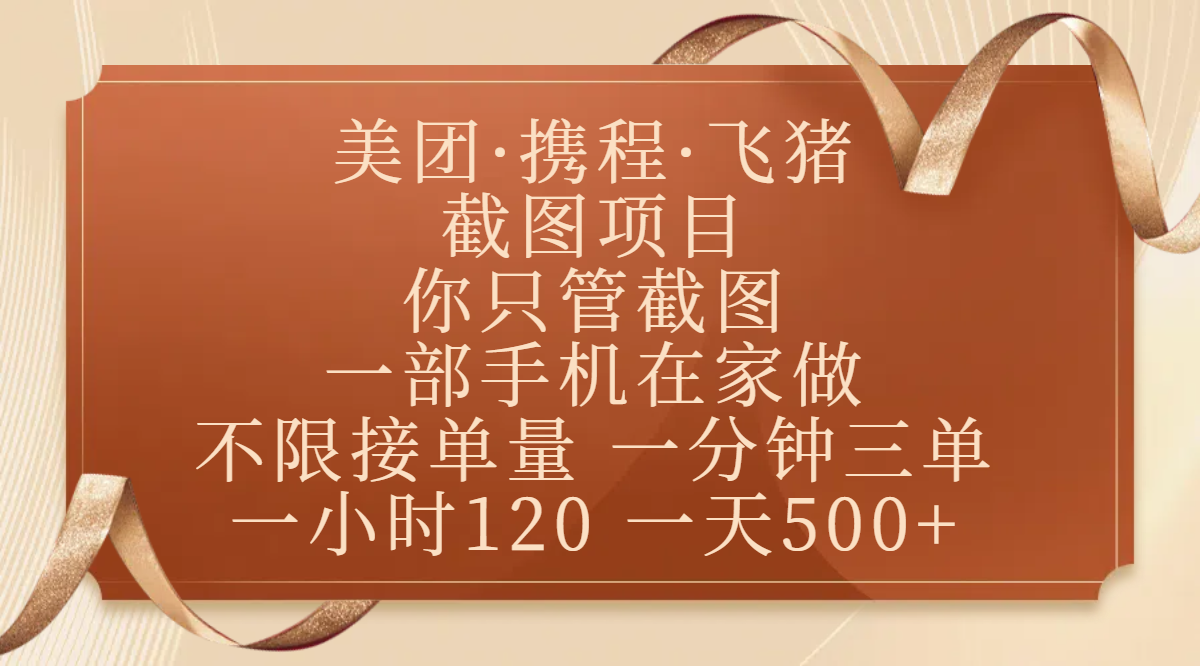 美团、携程、飞猪截图项目，你只管截图，一部手机在家做，不限接单量，一分钟三单，收益秒到账，正规平台无套路，一小时120，一天500+-翌晨科技网