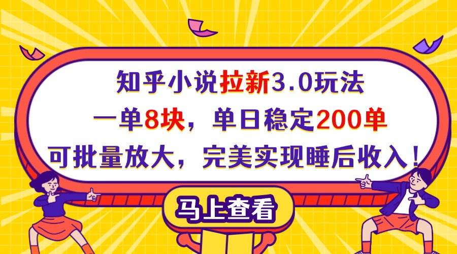 知乎小说拉新3.0玩法，一单8块，单日稳定200单，可批量放大，完美实现睡后收入！-翌晨科技网