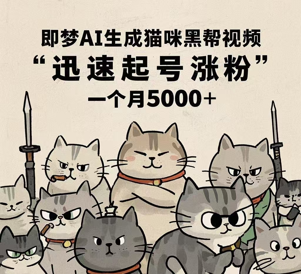 即梦AI生成猫咪黑帮视频，迅速起号涨粉，一个月5000➕-翌晨科技网