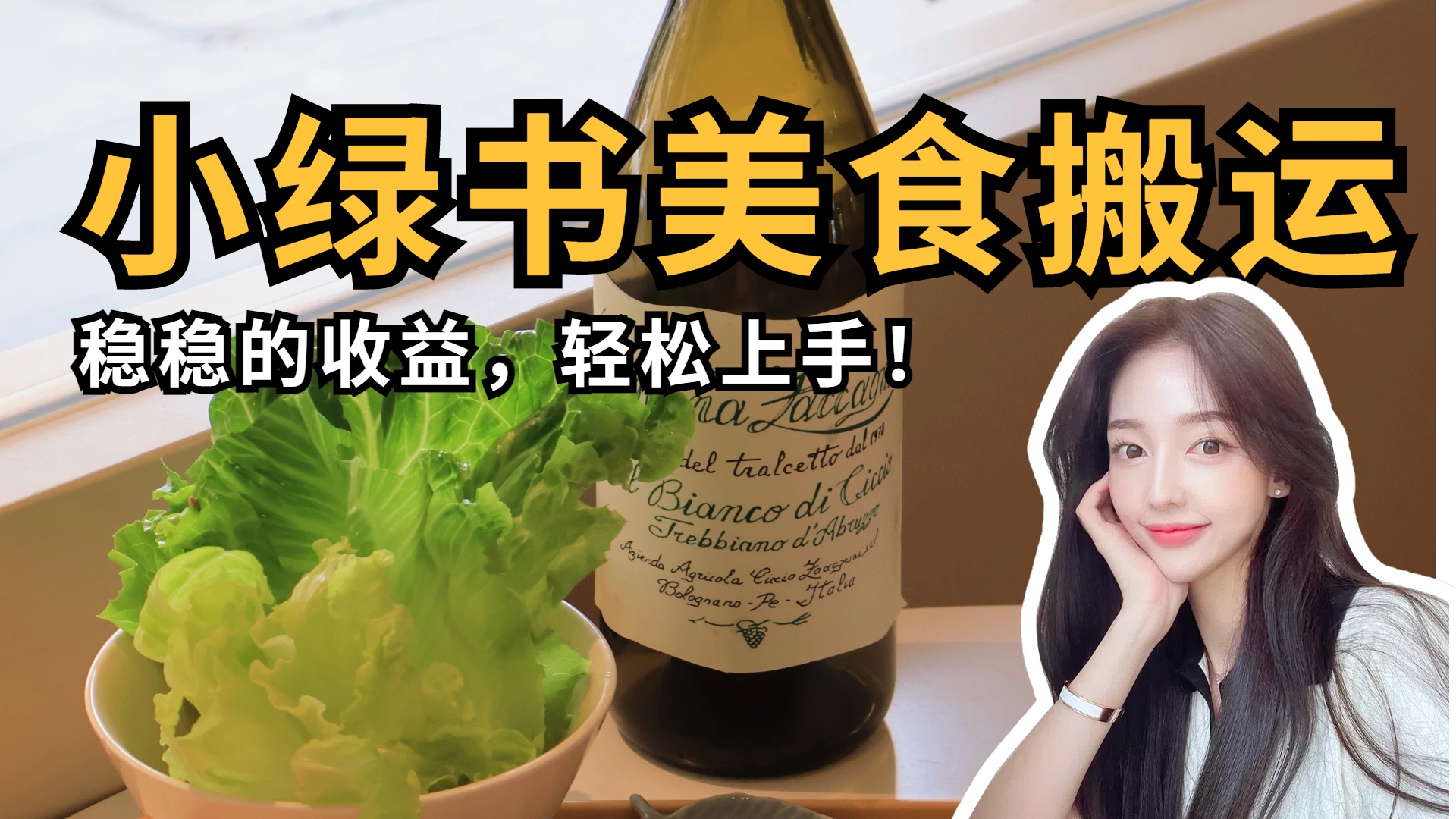 微信小绿书美食搬运，稳稳的收益，轻松上手！-翌晨科技网