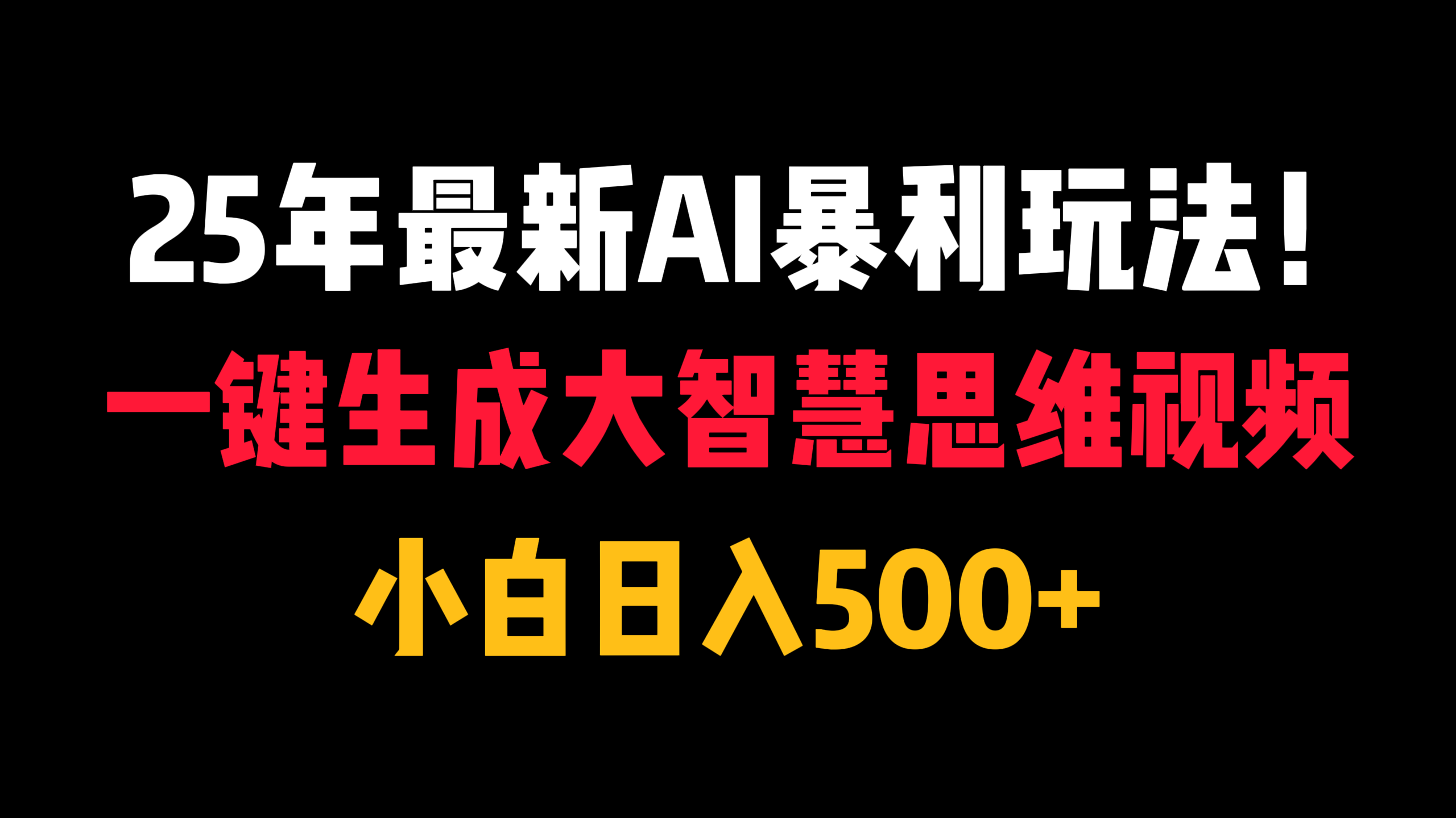 25年最新AI暴利玩法！一键生成大智慧思维视频，小白日入500+-翌晨科技网