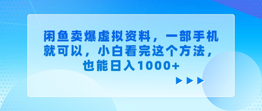 闲鱼卖爆虚拟资料，一部手机就可以，小白看完这个方法，也能日入1000+-翌晨科技网