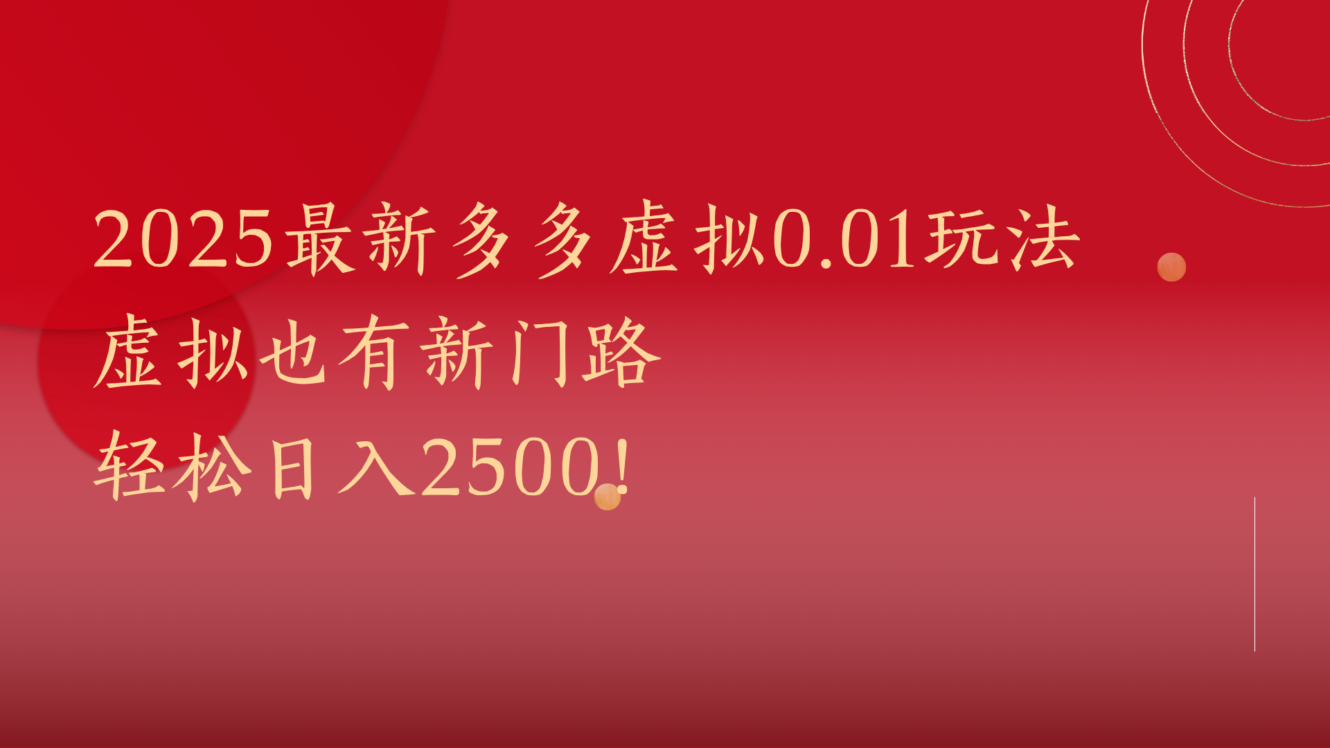 2025最新多多虚拟0.01玩法！虚拟也有新世界，轻松日入2500!-翌晨科技网