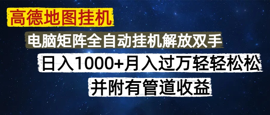 高德地图挂机每天几分钟日入1000+无脑操作，可矩阵并附有管道收益-翌晨科技网