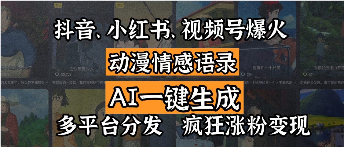 抖音、小红书、视频号爆火的动漫情感语录，AI一键生成，多平台分发，疯狂涨粉变现-翌晨科技网