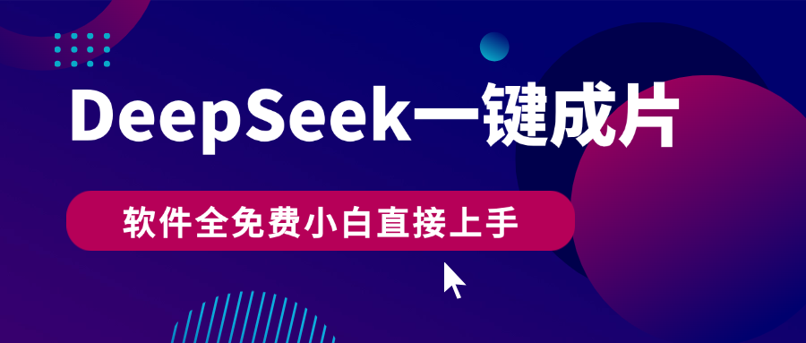 DeepSeek+一键成片，AI热搜视频快速生成，软件全免费，小白直接上手，轻松日入500+-翌晨科技网