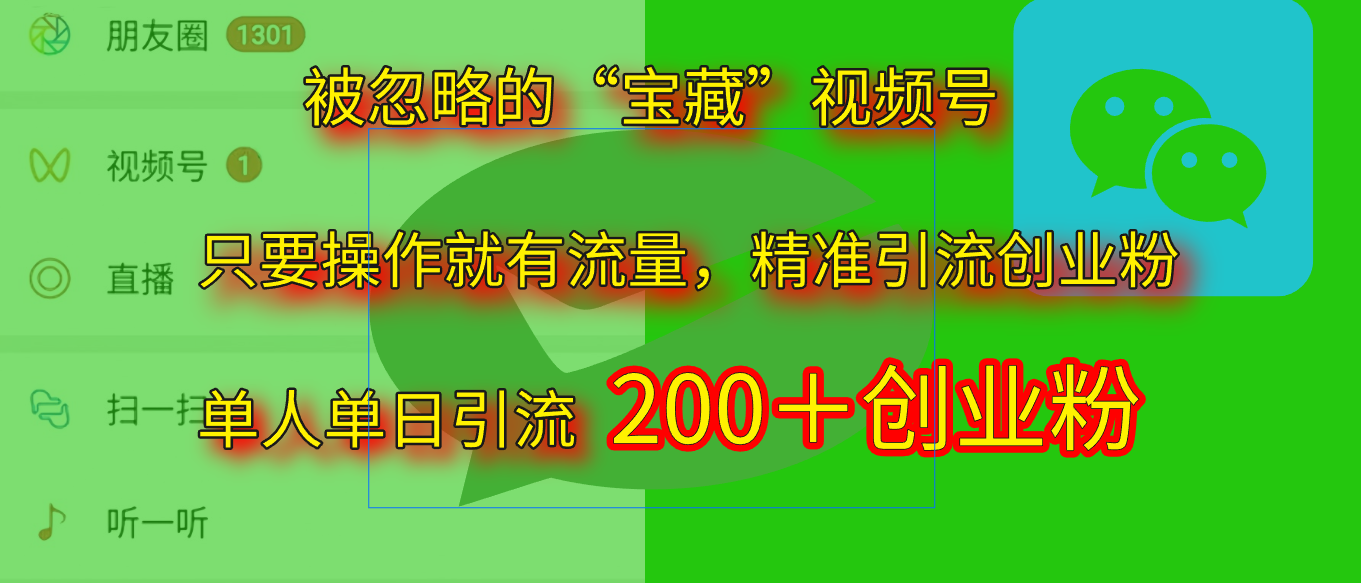 2025.5月最新被忽略的“宝藏”视频号，精准日引流200+-翌晨科技网