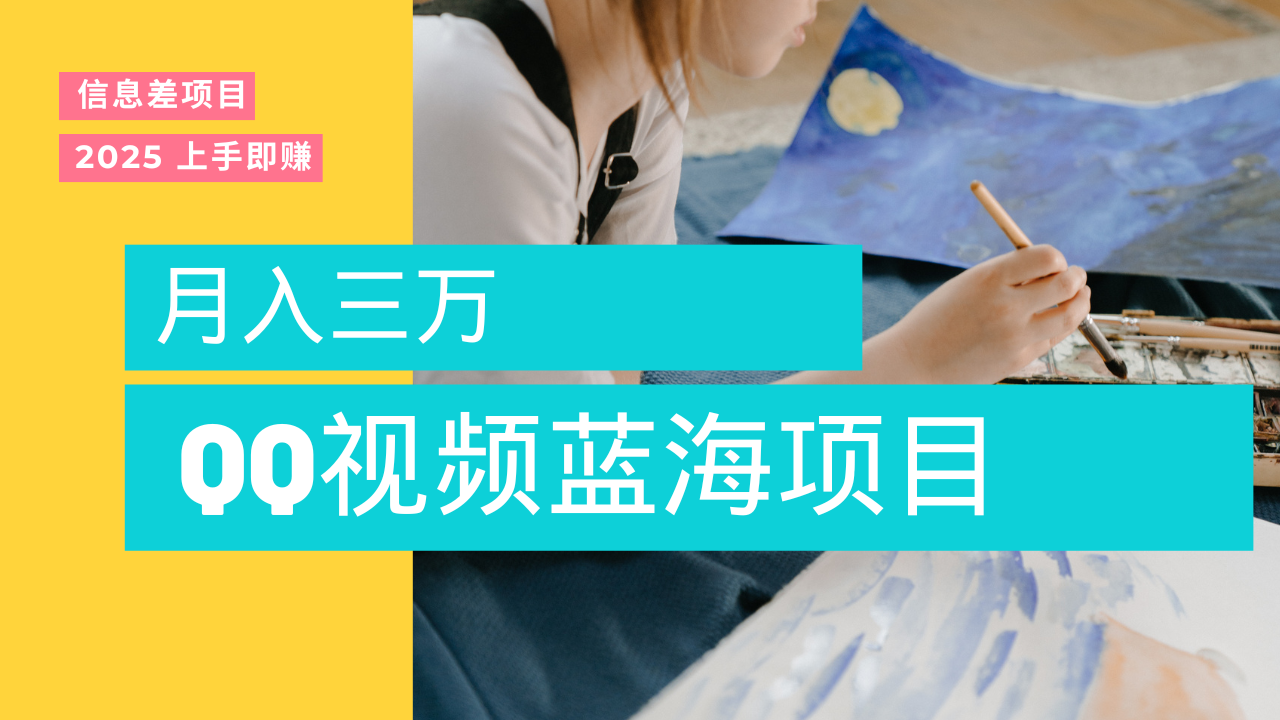 蓝海赛道，简单搬运去重QQ视频，入手即赚，新手小白也能做到月入3w，实战教程-翌晨科技网