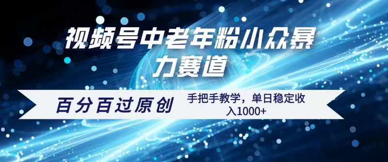 视频号一键生成过原创，最新暴力赛道 百分百过原创，手把手教学单日收益稳定1000+-翌晨科技网