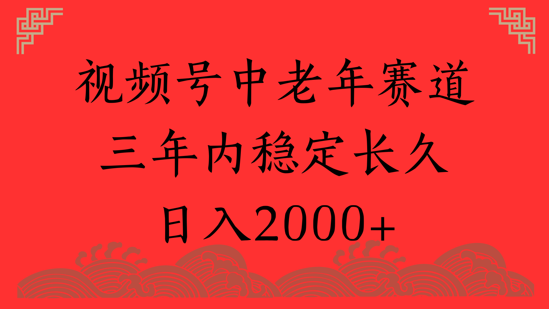 视频号养生赛道，一条视频2000，超简单，长期稳定可做，月入3w+不是梦-翌晨科技网