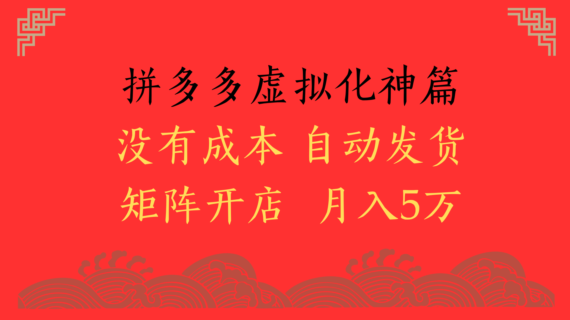 2025年最新暴力起店玩法，拼多多虚拟电商化神篇，月入5万+-翌晨科技网