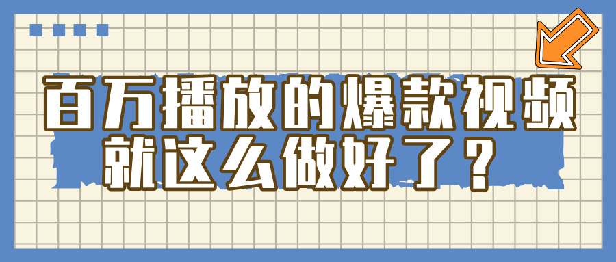 百万播放的爆款 视频 ， 就 这 么 简 单 做好了？-翌晨科技网
