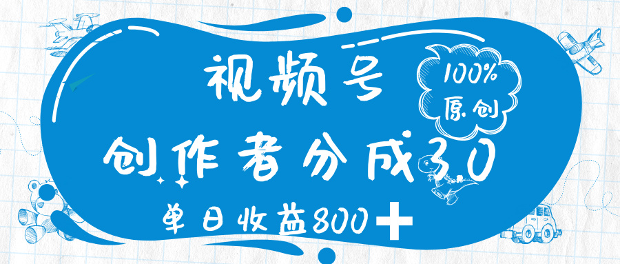 视频号创作者分成 3.0，100%原创视频高收益，单日收益 800➕-翌晨科技网