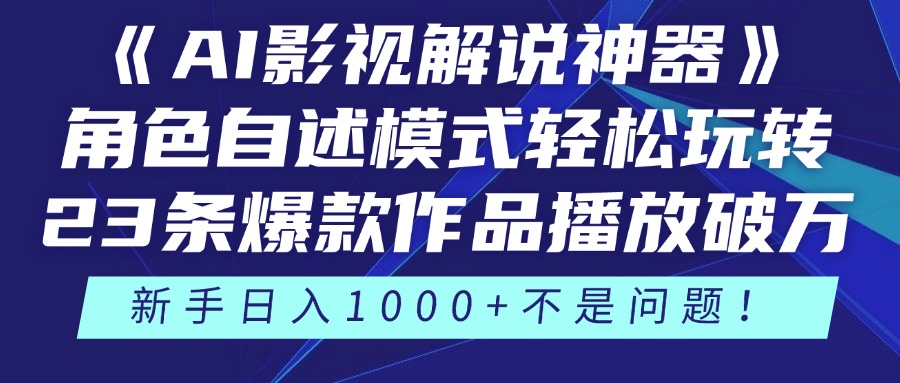 《AI影视解说神器》角色自述模式轻松玩转！23条爆款作品播放破万，3种变现渠道叠加收益，新手日入1000+不是问题！-翌晨科技网