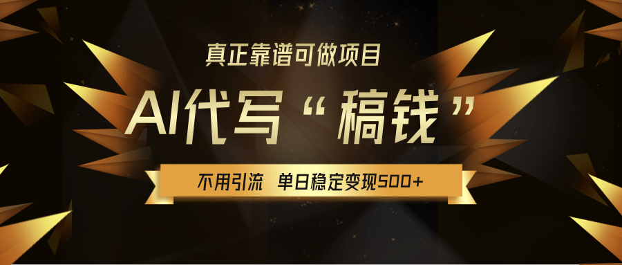 【AI代写】真正靠谱可做项目，不用自己引流，单日稳定变现500+，绿色蓝海项目，主打长期稳定，快速变现！-翌晨科技网