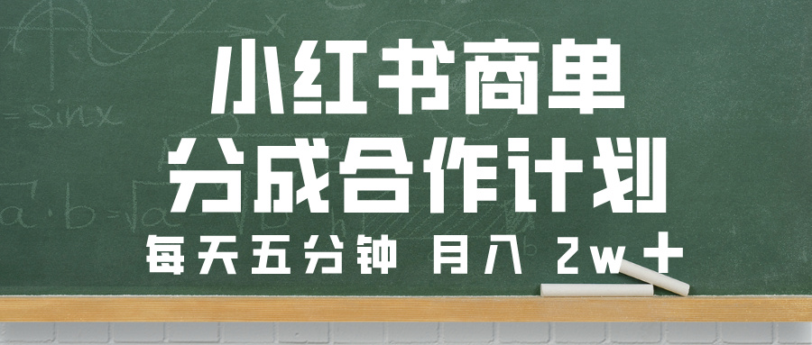 小红书商单分成合作计划，每天五分钟，月入 2w➕-翌晨科技网
