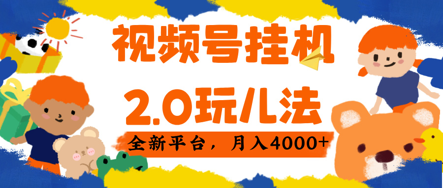 视频 号挂机 2.0 玩儿法， 全新平 台， 月入 4000+-翌晨科技网