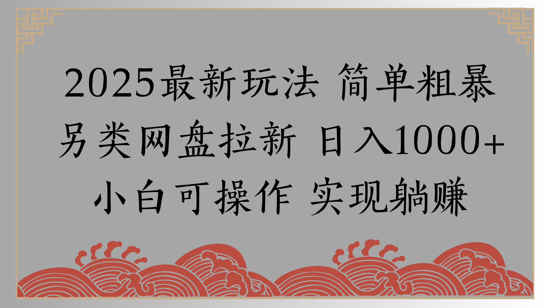 网盘拉新，冷门玩法，纯捡钱月入8000，0基础小白也能做-翌晨科技网