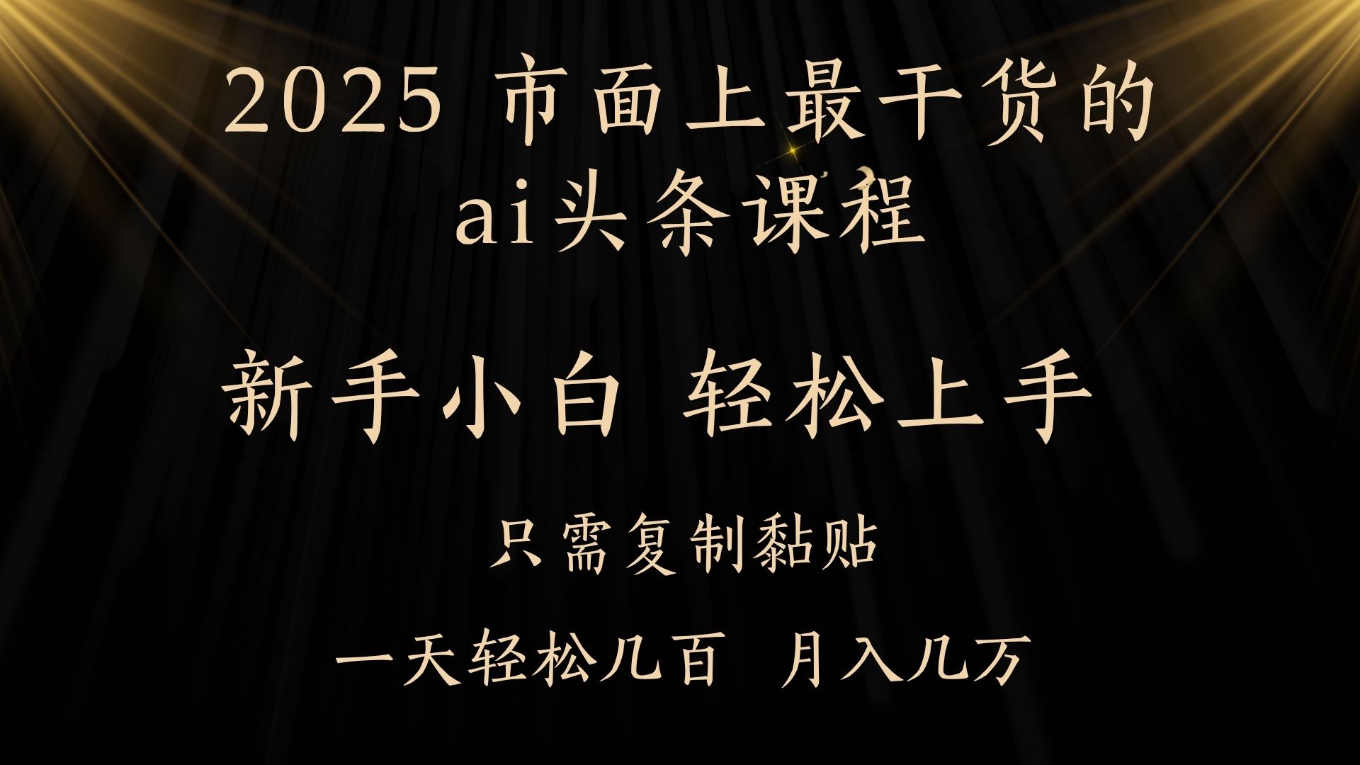 AI头条搬砖零门槛，可矩阵放大，几分钟一篇，小白轻松500+-翌晨科技网