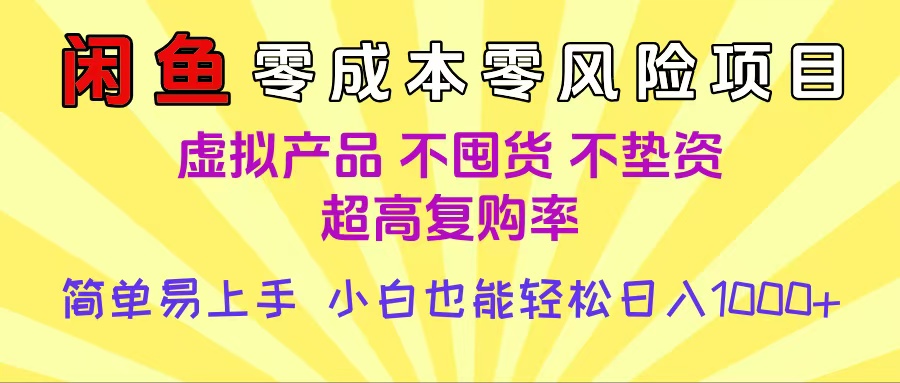 闲鱼0成本，0风险项目， 小白也能轻松日入1000+简单易上手-翌晨科技网