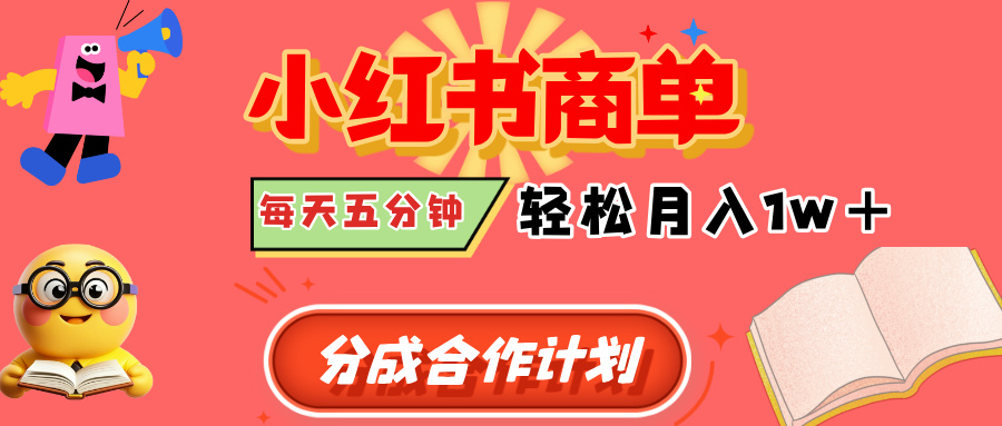 小红书商单分成合作计划，每天五分钟，轻松月入1w+-翌晨科技网
